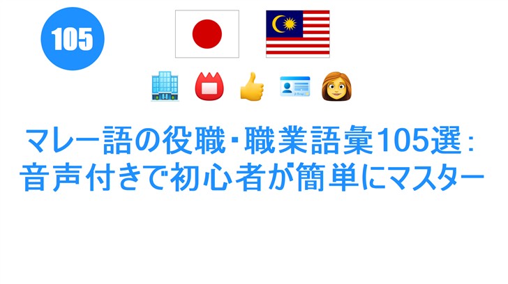 マレー語の役職・職業語彙105選：音声付きで初心者が簡単にマスター